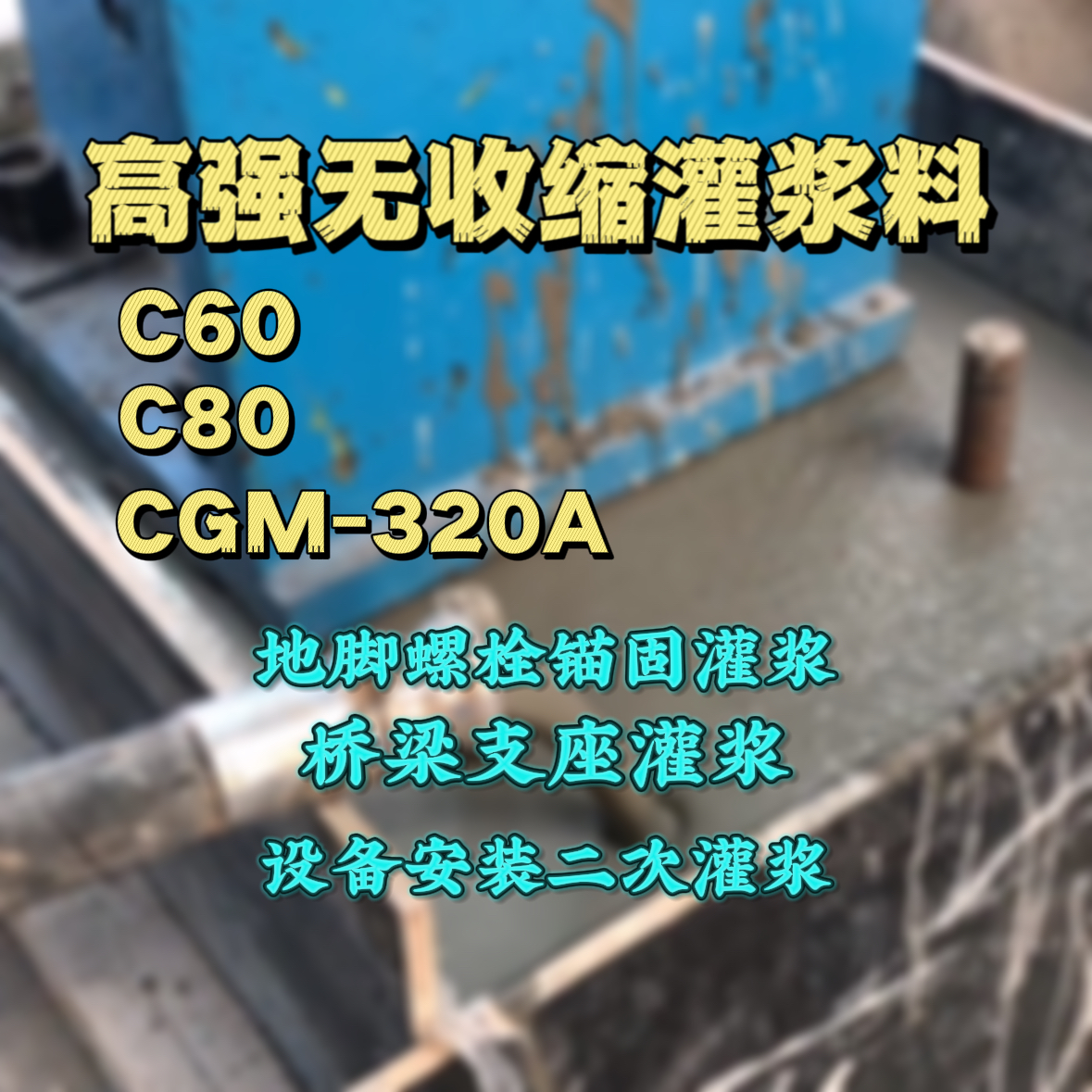 宽城灌浆料加水多了、稀了会有什么影响？